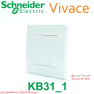 KB31_1 Schneider Vivace สวิตช์ทางเดียว Schneider Electric สวิตช์1WAY สวิตช์ชไนเดอร์ สวิตช์ทางเดียวพร้อมฝาขนาด 87x87mm