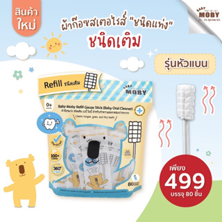 เบบี้ โมบี้ ผ้าก๊อซสเตอไรส์ หัวเเบน (ชนิดรีฟิว) 1ห่อ บรรจุ80ชิ้น ผ้าก๊อซทำความสะอาดช่องปากเด็ก ที่เช็ดลิ้นเด็ก เช็ดฟัน