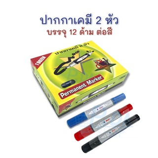 ปากกามาร์คเกอร์ 2 หัว ปากกาเคมี คุณภาพดี ราคาถูก น้ำเงิน, ดำ, แดง (12 ด้าม) D&amp;D