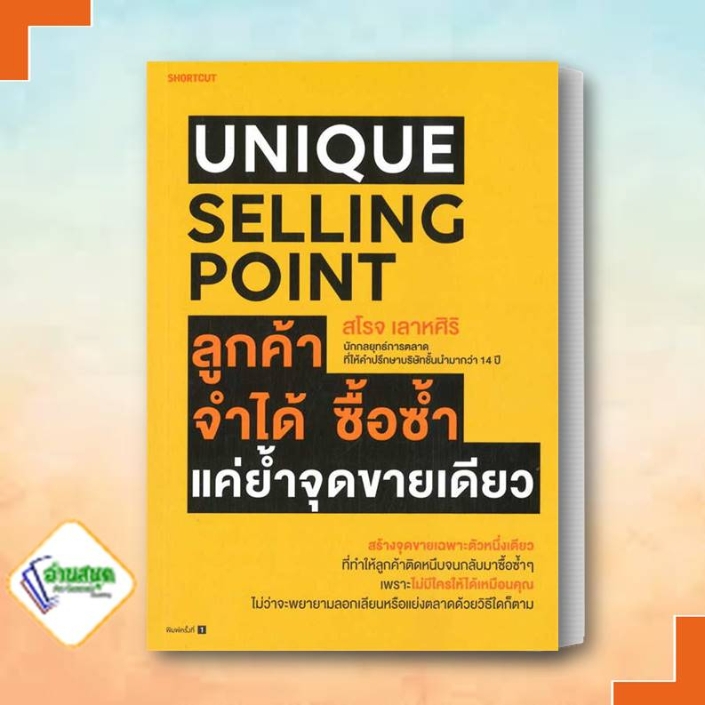 หนังสือ-unique-selling-point-ลูกค้าจำได้-ซื้อซํ้า-แค่ยํ้าจุดขายเดียว-ผู้เขียน-สโรจ-เลาหศิริ-shortcut-บริหาร-ธุรกิจ