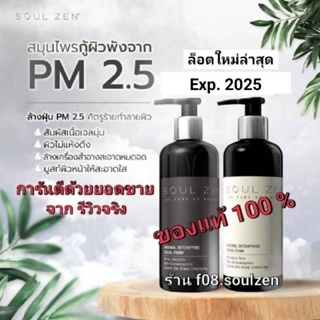 แท้ชัวร์🔥soulzenของเเท้+ของเเถมExp.2025 โฟมลดสิวโฟมล้างเมคอัพไม่ง้อสำลี