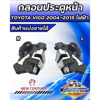 กลอนประตู (หน้า) วีโก้ ไฟฟ้า TOYOTA  VIGO ปี 2004-2015 (VIGO CHAMP) รุ่นไฟฟ้า