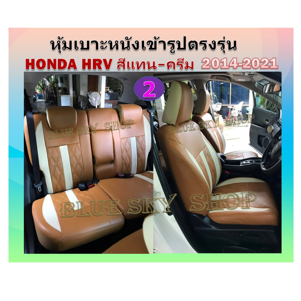 honda-hrv-หุ้มเบาะหนังเข้ารูปตรงรุ่น-ฮอนด้า-แอชอาร์วี-ปอกหุ้มเบาะ-หนังหุ้มเบาะ-หุ้มเบาะเฉพาะรุ่น-เบาะ