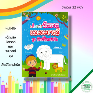 หนังสือ เด็กเก่ง หัดวาด และ ระบายสี ชุด สัตว์โลกน่ารัก : เตรียมความพร้อมสำหรับเด็ก ฝึกลากเส้น ฝึกคัดลายมือ 8859735411887