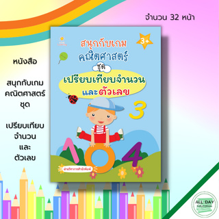 หนังสือ สนุกกับเกม คณิตศาสตร์ ชุด เปรียบเทียบจำนวน และ ตัวเลข : เตรียมความพร้อมสำหรับเด็ก เรียนรู้ำนวน 8859735411573