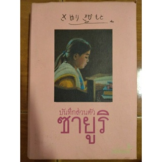 บันทึกส่วนตัวซายูริ (ปกแข็ง)/หนังสือมือสองสภาพดี,หนังสือสะสมหายาก