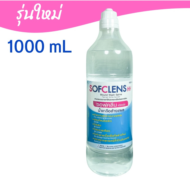 น้ำเกลือ-1000-ml-1-ขวด-โฉมใหม่-sofclens-hh-ซอฟคลีน-เอชเอช-น้ำเกลือซอฟคลีน-นอร์มอลซาไลน์-ล้างแผล-ล้างจมูก