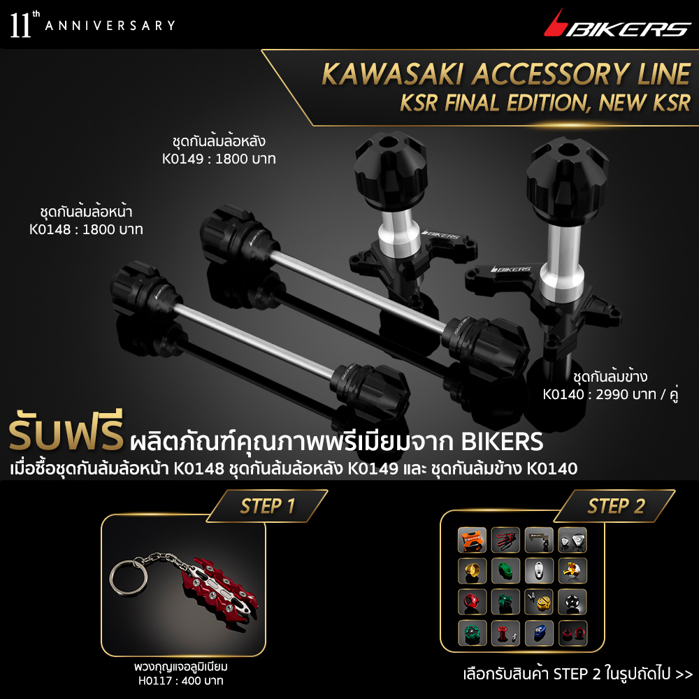 ชุดกันล้มข้าง-k0140-ชุดกันล้มล้อหน้า-k0148-ชุดกันล้มล้อหลัง-k0149-promotion