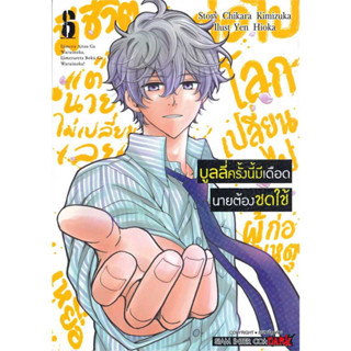 บูลลี่ครั้งนี้มีเดือด นายต้องชดใช้ เล่ม 1-6 แยกเล่ม หนังสือการ์ตูนมือ 1