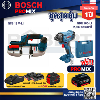 Bosch Promix  GCB 18V-LI เลื่อยสายพานไร้สาย18V.+GDR 180-Li บล๊อคไร้สาย แบต 18V+แบตProCore 18V 12.0Ah