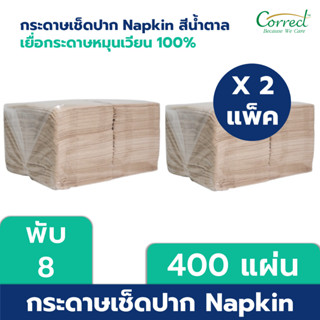 Correct กระดาษเช็ดปาก Napkin ขนาด 13 นิ้ว พับ 8 สีน้ำตาล บรรจุ 200 แผ่น/ห่อ x 2 ห่อ (400 แผ่น)