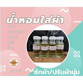 หัวน้ำหอม ขนาด 30 ml. (ใส่ในน้ำยาซักผ้า น้ำยาปรับผ้านุ่ม ผสมแอลกอฮอลฉีดผ้า)