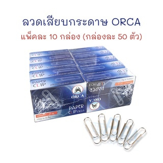 ลวดเสียบ ลวดเสียบกระดาษ แบบกลม ที่เสียบกระดาษ No.1 ขนาด 33 มม. จำนวน 10 กล่อง (กล่อง 50 ตัว)