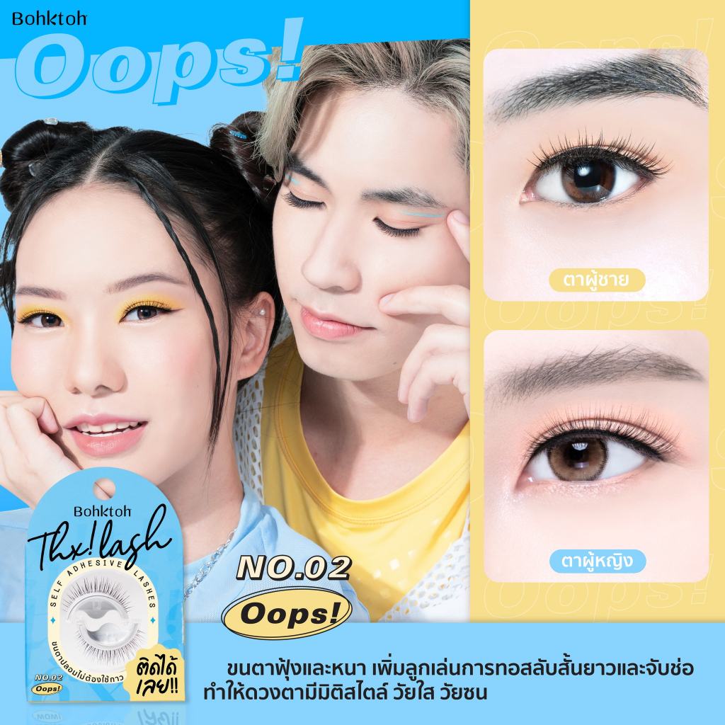 bohktoh-thx-lash-บอกต่อ-ขนตาปลอม-ไม่ต้องใช้กาว-ติดได้เลย-มีกาวในตัว-ขนตาสไตล์เกาหลี-ดูเป็นธรรมชาติ