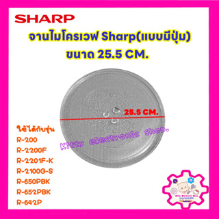 ภาพหน้าปกสินค้าไมโครเวฟ SHARP จานไมโครเวฟ ชาร์ป แบบมีปุ่ม ขนาด 25.5 cm. #อะไหล่ไมโครเวห #จานไมโครเวฟ ที่เกี่ยวข้อง