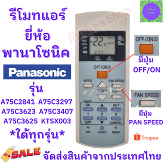 รีโมทแอร์ พานาโซนิค Panasonic รุ่นรุ่นA75C2841 A75C3297 A75C3623 ใด้ทุกรุ่นที่ปุ่มเหมือกัน ฟรีถ่านAAA2ก้อน พร้อมใช้งานไม