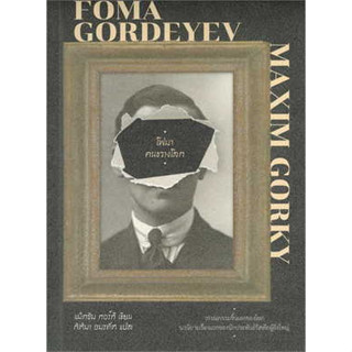 หนังสือพร้อมส่ง  #โฟมา คนขวางโลก (Foma Gordeyev) #ไทยควอลิตี้บุ๊คส์ #แม็กซิม กอร์กี #booksforfun