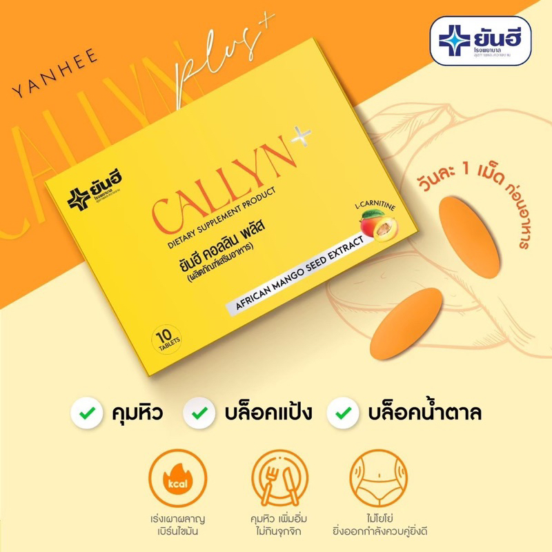 yanhee-callyn-plus-ของแท้-100-ยันฮีคอลลินพลัส-ตัวช่วยลดน้ำหนักสูตรเร่งด่วน-ลดไว-เหมาะสำหรับคนดื้อยา