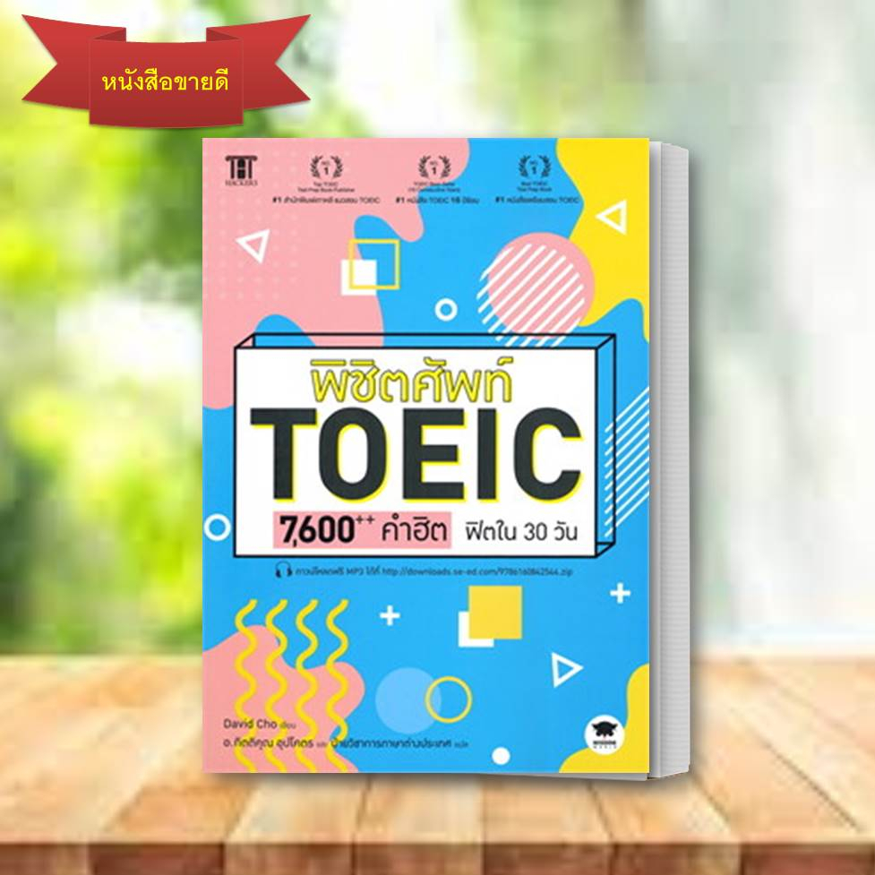 หนังสือ-พิชิตศัพท์-toeic-7-600-คำฮิต-ฟิตใน-30-วัน-david-cho-แนวข้อสอบ-หนังสือเตรียมสอบ-toeic-toefl-ielts-ไวยกรณ์