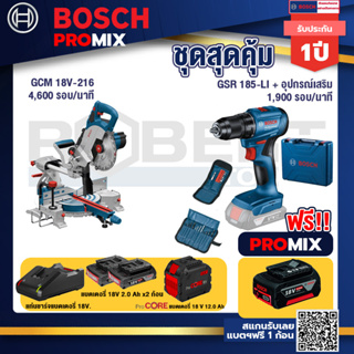 Bosch Promix  GCM 18V-216 แท่นตัดองศาไร้สาย 18V+สว่านไร้สาย GSR 185-LI+แบตProCore 18V 12.0Ah