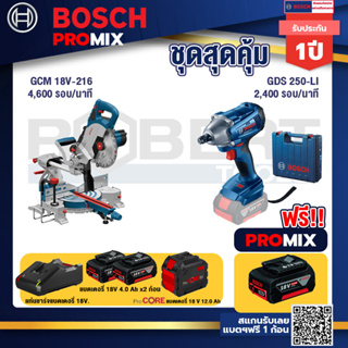 Bosch Promix  GCM 18V-216 แท่นตัดองศาไร้สาย 18V+GDS 250-LI บล็อคไร้สาย 18V+แบตProCore 18V 12.0Ah