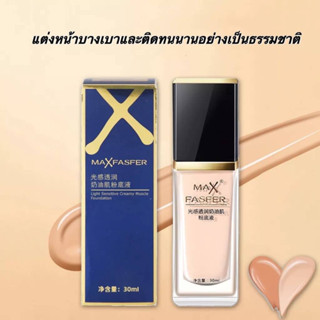 รองพื้นหน้าเงา Max Fasfer คุมมันรองพื้น No.2209 ขนาด 30 ml.