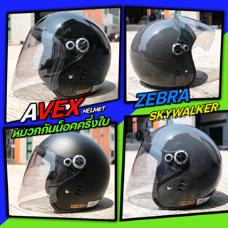 หมวกกันน็อค AVEX รุ่น ZEBRA  ทรงเปิดหน้า ฟรีไซร์ ขนาด 59-60cm ราคาประหยัด