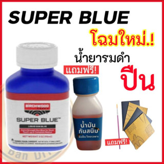 รมดำปืน น้ำยารมดำ น้ำยารมดำเหล็ก Super Blue น้ำยารมดำปืน สินค้านำเข้า ของแท้100% แถมฟรี!กระดาษทรายและอุปกรณ์ ดำจริง!