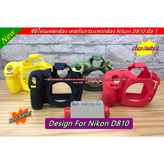 ซิลิโคนกล้อง เคสกล้อง Nikon D810 เกรดพรีเมี่ยม ราคาถูก มือ 1 พร้อมส่ง 4 สี