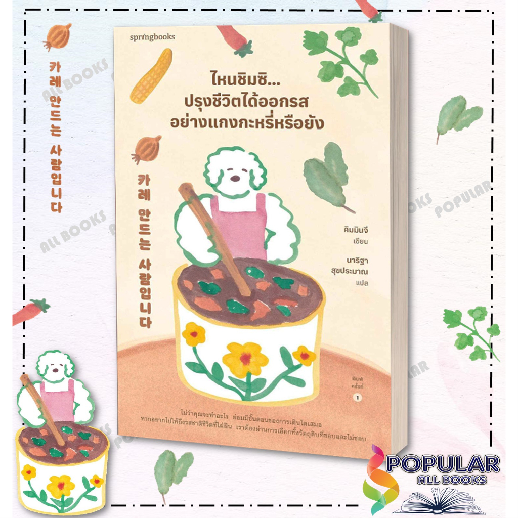 หนังสือ-ไหนชิมซิ-ปรุงชีวิตได้ออกรสอย่างแกงกะหรี่หรือยัง-คิมมินจี-springbooks