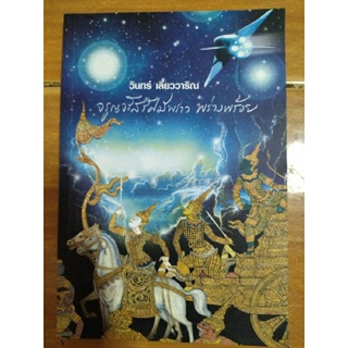 จรูญจรัสมีพราว พร่างพร้อย/วินทร์ เลียววาริณ/หนังสือมือสองสภาพดี