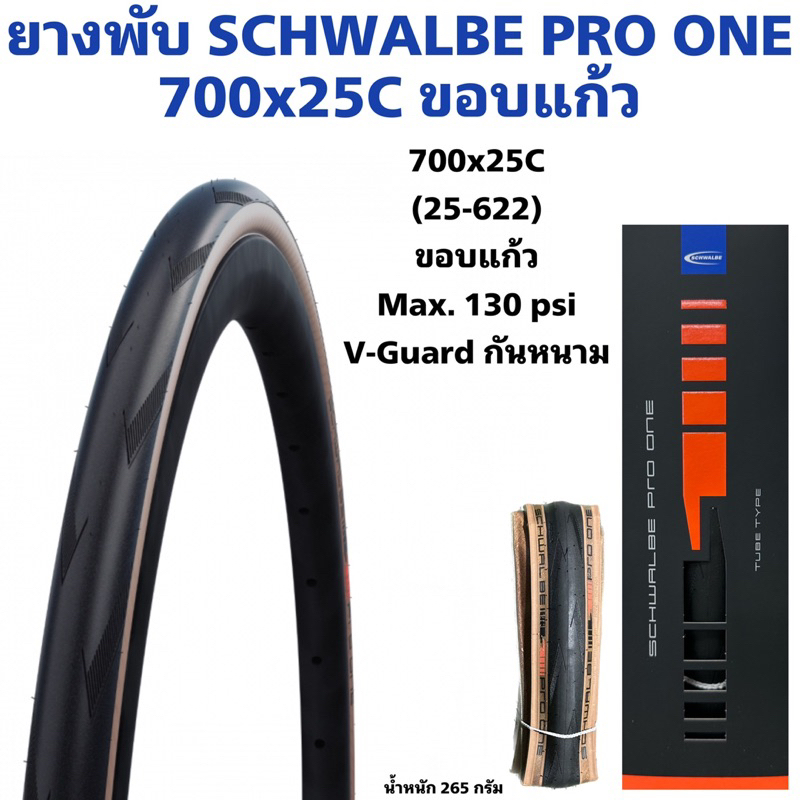 ยางพับ-schwalbe-pro-one-700x25c-ขอบแก้ว
