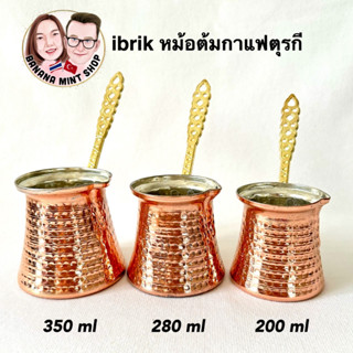 ibrik หม้อต้มกาแฟ 3 ขนาด สีทองแดง นำเข้าจากตุรกี หม้อต้มกาแฟโบราณ หม้อต้มตุรกี Cezve อุปกรณ์กาแฟ Turkish Coffee Pot