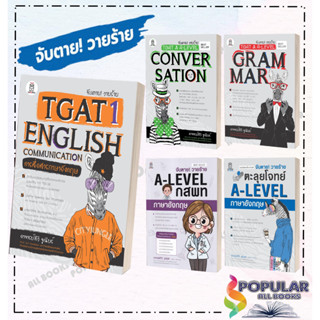 หนังสือ จับตาย! วายร้ายTGAT1:English Communicati ,TGAT &amp; A-LEVEL : Convers #Entrance,สนพ.ฟุกุโร FUGUROU,สุรชัย รอดงาม