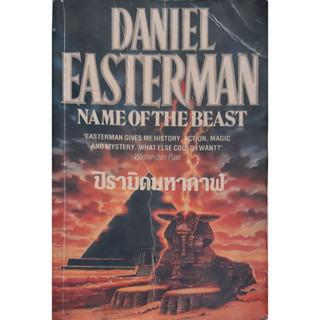 ปิรามิดมหากาฬ (Name of The Beast) Daniel Easterman นิยายแปล