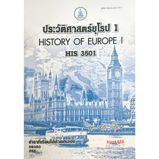 หนังสือ HIS3501 ( HI351 ) 66050 ประวัติศาสตร์ยุโรป 1 ( ผศ.มยุรี  เจริญ )