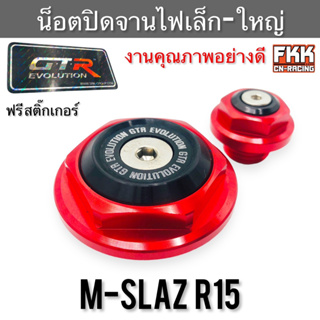 น็อตปิดจานไฟ เล็ก-ใหญ่ M-Slaz R15 งานคุณภาพสูง GTR Evolution ฟรี สติ๊กเกอร์ภายในกล่อง ดำ-แดง