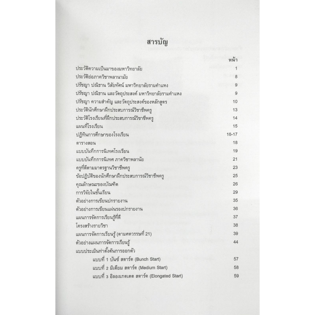 หนังสือเรียน-ม-ราม-ped5101-l-64047-คู่มือการฝึกประสบการณ์วิชาชีพครูพลศึกษาและสัมมนา-1-รองศาสตราจารย์สุนทร-แม้นสงวน