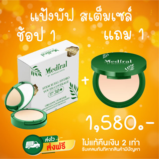 ของแท้ ส่งเร็ว Mediral เมดิรอล แป้งพัพสเต็มเซล์ รักษาสิว ผิวบอบบาง ผิวแพ้ง่าย ลดฝ้า กระ จุดด่างดำ