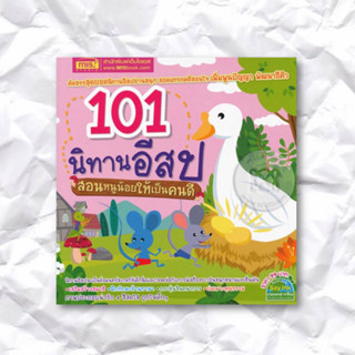 หนังสือ 101 นิทานอีสป สอนหนูน้อยให้เป็นคนดี ผู้เขียน: ชนาภัทร พรายมี  สำนักพิมพ์: เอ็มไอเอส,สนพ./MISBook