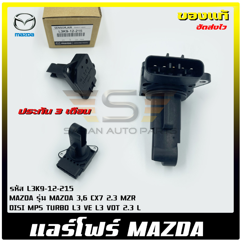 แอร์โฟร์-มาสด้า-แท้-รหัส-l3k9-12-215-ยี่ห้อ-mazda-รุ่น-mazda-3-6-cx7-2-3-mzr-disi-mps-turbo-l3-ve-l3-vdt-2-3-l