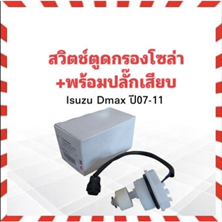 สวิตช์ตูดกรองโซล่า Isuzu Dmax ปี07-11 BPS 8-98047661-0 +พร้อมปลั๊กเสียบ พลาสติกปิดตูดกรองโซล่า กรองดักน้ำ