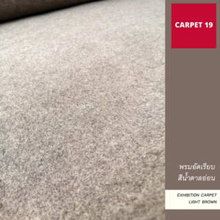 ราคายกม้วน!! CARPET19 พรมอัดเรียบ สีน้ำตาลอ่อน กว้าง 2 ม. ยาว 25 เมตร หนาแน่น 330 กรัมต่อตารางเมตร หนา 2.2-3.0 มม.