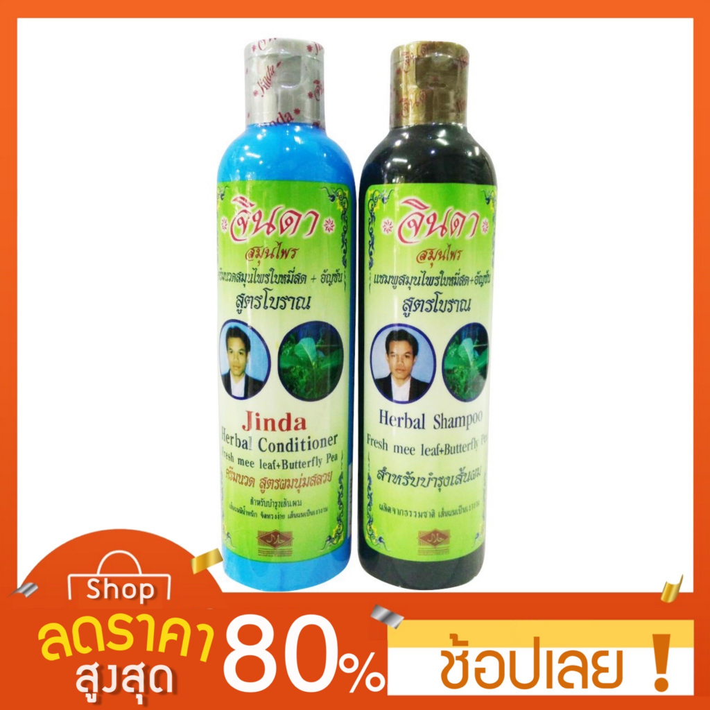 250ml-แชมพู-ครีมนวด-สมุนไพรจินดา-ใบหมี่สด-อัญชัน-jinda-shampoo-จินดา-แชมพูจินดา-ครีมนวดจินดา