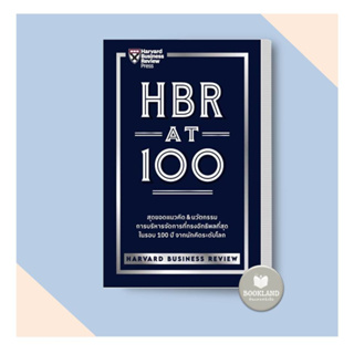 HBR AT 100  ผู้เขียน: HARVARD BUSINESS REVIEW