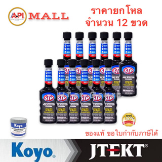 STP น้ำยาล้างทำความสะอาด หัวฉีดเครื่องยนต์เบนซิน สูตรเข้มข้น #78575 ราคายกโหล จำนวน 12 ขวด