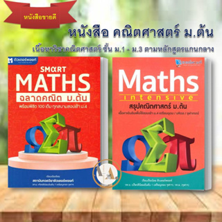หนังสือ Smart Maths ฉลาดคณิต ม.ต้น ผู้เขียน: สถาบันกวดวิชา ติวเตอร์พอยท์  เตรียมสอบ แนวข้อสอบ  คู่มือ คณิต ม ต้น