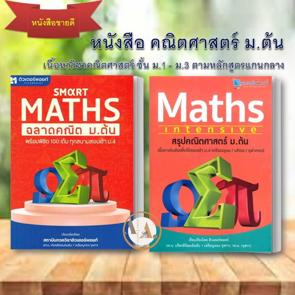 หนังสือ-smart-maths-ฉลาดคณิต-ม-ต้น-ผู้เขียน-สถาบันกวดวิชา-ติวเตอร์พอยท์-เตรียมสอบ-แนวข้อสอบ-คู่มือ-คณิต-ม-ต้น