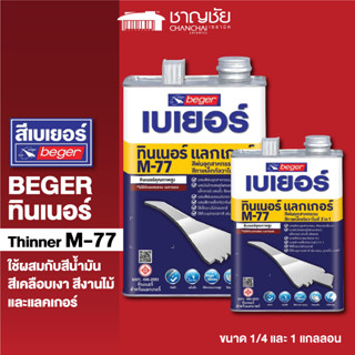 [🔥ส่งฟรี] BEGER Thinner M-77 เบเยอร์ ทินเนอร์ เอ็ม-77 ใช้เจือจางสีน้ำมัน,สีเคลือบเงา ขนาด 1/4 และ 1 แกลลอน