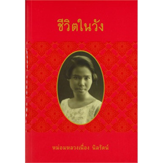 ชีวิตในวัง หม่อมหลวงเนื่อง นิลรัตน์ มล.เนื่อง นิลรัตน์ ผู้เขียน มือหนึ่ง ใหม่ นอกซีล ราคาปก 659